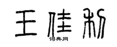 曾庆福王佳利篆书个性签名怎么写