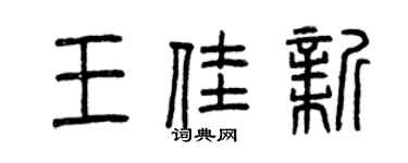 曾庆福王佳新篆书个性签名怎么写