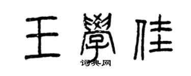 曾庆福王学佳篆书个性签名怎么写