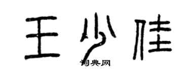 曾庆福王少佳篆书个性签名怎么写