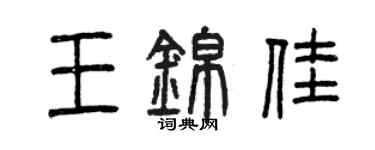 曾庆福王锦佳篆书个性签名怎么写