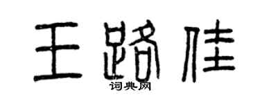 曾庆福王路佳篆书个性签名怎么写