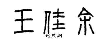 曾庆福王佳余篆书个性签名怎么写