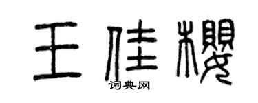 曾庆福王佳樱篆书个性签名怎么写