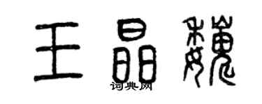 曾庆福王晶巍篆书个性签名怎么写