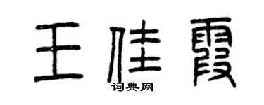 曾庆福王佳霞篆书个性签名怎么写