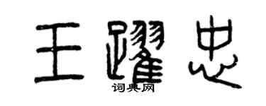 曾庆福王跃忠篆书个性签名怎么写