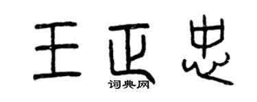 曾庆福王正忠篆书个性签名怎么写