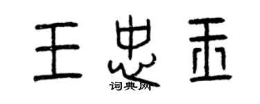 曾庆福王忠玉篆书个性签名怎么写