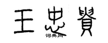 曾庆福王忠贵篆书个性签名怎么写