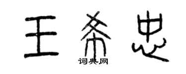曾庆福王希忠篆书个性签名怎么写