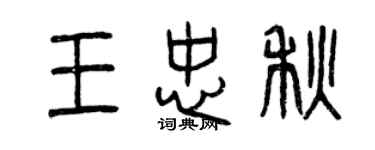 曾庆福王忠秋篆书个性签名怎么写