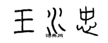 曾庆福王水忠篆书个性签名怎么写