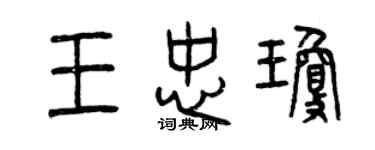 曾庆福王忠琼篆书个性签名怎么写