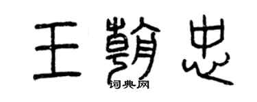 曾庆福王朝忠篆书个性签名怎么写