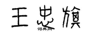 曾庆福王忠旗篆书个性签名怎么写