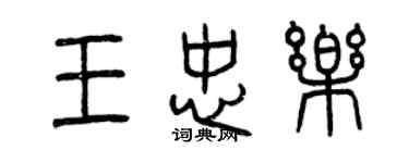 曾庆福王忠乐篆书个性签名怎么写