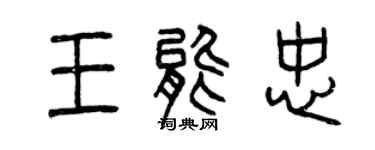 曾庆福王能忠篆书个性签名怎么写