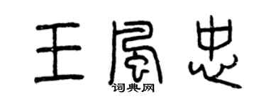 曾庆福王风忠篆书个性签名怎么写