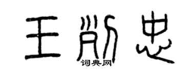 曾庆福王列忠篆书个性签名怎么写
