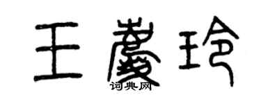 曾庆福王庆玲篆书个性签名怎么写