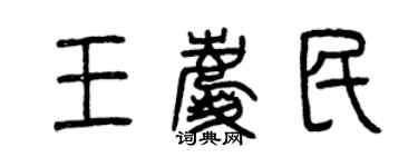 曾庆福王庆民篆书个性签名怎么写