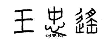 曾庆福王忠遥篆书个性签名怎么写