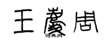 曾庆福王庆周篆书个性签名怎么写