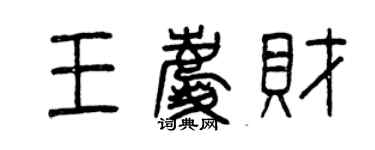 曾庆福王庆财篆书个性签名怎么写