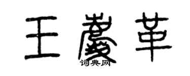 曾庆福王庆革篆书个性签名怎么写