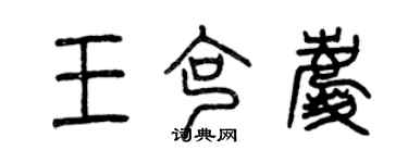 曾庆福王克庆篆书个性签名怎么写