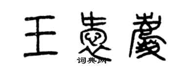 曾庆福王爱庆篆书个性签名怎么写