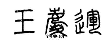 曾庆福王庆运篆书个性签名怎么写