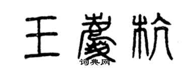 曾庆福王庆杭篆书个性签名怎么写