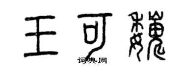 曾庆福王可巍篆书个性签名怎么写