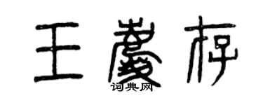 曾庆福王庆存篆书个性签名怎么写