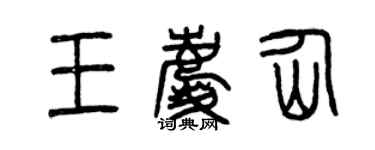 曾庆福王庆仙篆书个性签名怎么写