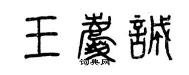 曾庆福王庆诚篆书个性签名怎么写