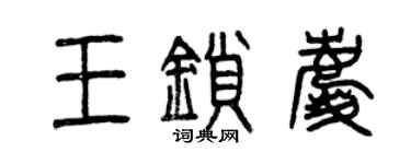 曾庆福王锁庆篆书个性签名怎么写