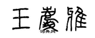 曾庆福王庆雅篆书个性签名怎么写