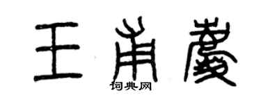 曾庆福王甫庆篆书个性签名怎么写