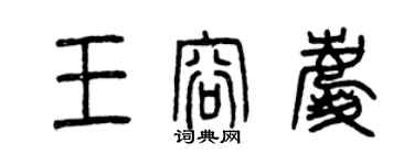 曾庆福王容庆篆书个性签名怎么写