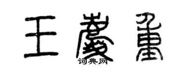 曾庆福王庆重篆书个性签名怎么写