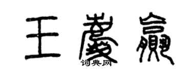 曾庆福王庆赢篆书个性签名怎么写
