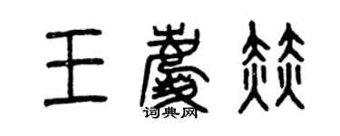 曾庆福王庆赫篆书个性签名怎么写