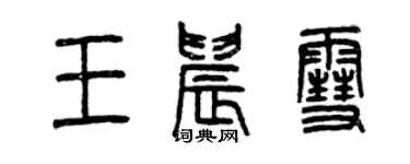 曾庆福王晨雪篆书个性签名怎么写