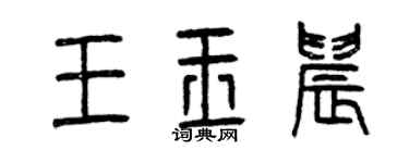曾庆福王玉晨篆书个性签名怎么写