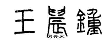 曾庆福王晨钟篆书个性签名怎么写