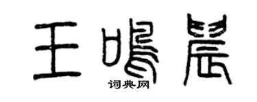曾庆福王鸣晨篆书个性签名怎么写