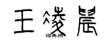 曾庆福王凌晨篆书个性签名怎么写
